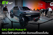 GAC เปิดตัว Pickup 01 กระบะไฟฟ้าลุยตลาดโลก รับเทรนด์โตแรงในจีน