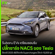 Subaru EVs เตรียมยอมรับ ปลั๊กชาร์จ NACS ของ Tesla ตั้งแต่ปี 2025