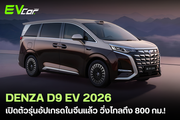 All-new Denza D9 EV 2026 (Gen 2) เปิดตัวรุ่นอัปเกรดในจีน ชาร์จไว 10-70% ภายใน 5 นาที วิ่งไกลสูงสุด 800 กม.🚘