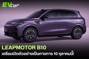 Leapmotor B10 เตรียมเปิดตัวอย่างเป็นทางการ 10 ตุลาคมนี้! 🚘⚡️