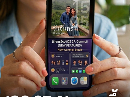 Apple ยกระดับ iOS 27 เจน AI ได้ฉลาดขึ้น 📱