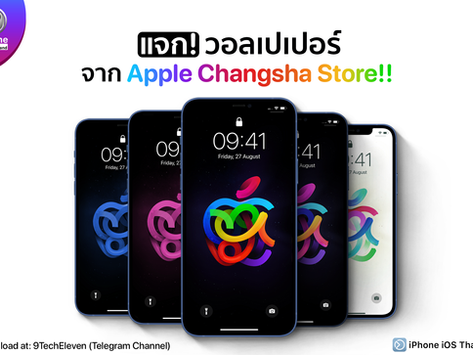 แจก! วอลเปเปอร์ จาก Apple Changsha Store