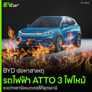 BYD เร่งหาสาเหตุ รถไฟฟ้า ATTO 3 ไฟไหม้ ระหว่างชาร์จแบตเตอรี่ที่อุดรธานี
