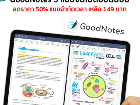 GoodNotes 5 แอปจดโน้ตยอดนิยม ลดราคา 50% แบบจำกัดเวลา เหลือ 149 บาท 