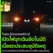 Tesla อัปเดตซอฟต์แวร์ เปิดไฟฉุกเฉินอัตโนมัติ เมื่อรถประสบอุบัติเหตุ