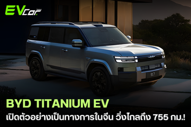 BYD TITANIUM EV เปิดตัวอย่างเป็นทางการในจีน วิ่งไกลถึง 755 กม.! 🚗
