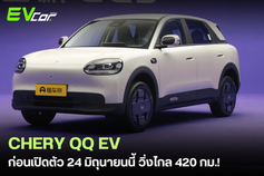 Chery Q EV ก่อนเปิดตัวในไทย 24 มิถุนายนนี้ วิ่งไกล 420 กม./ชาร์จ CLTC คาดราคา 4xx,xxx - 5xx,xxx บาท 🚗