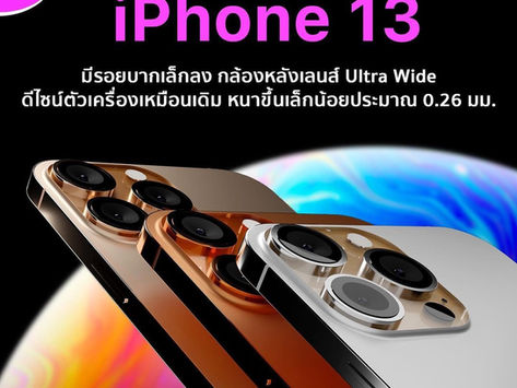 คืนนี้แล้ว!! เปิดตัว iPhone 13 Series 😍
