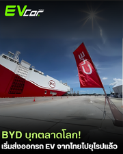 BYD บุกตลาดโลก! เริ่มส่งออกรถ EV จากไทยไปยุโรปแล้ว 🇹🇭🌍