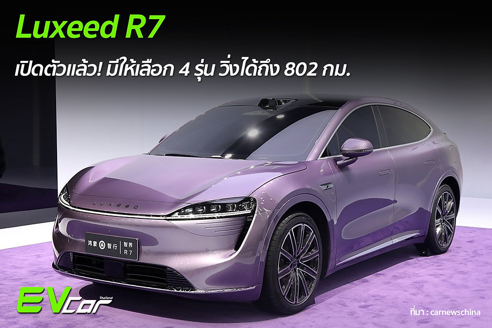 Luxeed R7 เปิดตัวแล้ว! มีให้เลือก 4 รุ่น วิ่งได้ถึง 802 กม.