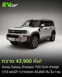 1 ชั่วโมง กวาดยอดจอง 43,900 คัน Geely Galaxy Zhanjian 700 SUV สายลุย 1,113 แรงม้า