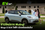 ข่าวใหม่จาก Wuling! Bingo S SUV ไฟฟ้า เปิดพรีเซลล์แล้ว! 🚗💨