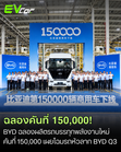 BYD ฉลองผลิตรถบรรทุกพลังงานใหม่ (Commercial NEV) คันที่ 150,000 เผยโฉมหัวลากไฟฟ้าทรงพลัง “BYD Q3” 800 แรงม้า 🚗