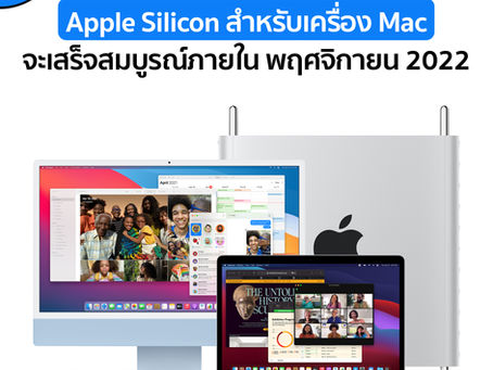 การเปลี่ยนมาใช้ชิป Apple Silicon ในเครื่อง Mac จะสมบูรณ์ใน พฤศจิกายน 2022