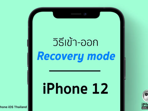 วิธีเข้า-ออก Recovery Mode