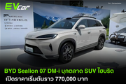 BYD Sealion 07 DM-i บุกตลาด SUV ไฮบริด เปิดราคาเริ่มต้นราว 770,000 บาท ท้าชน Tesla Model Y