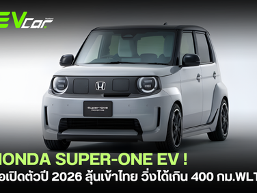 Honda Super-ONE EV ส่อเปิดตัวปี 2026 ลุ้นเข้าไทย! ต้นแบบรถไฟฟ้าสายซิ่งจาก N-ONE e: