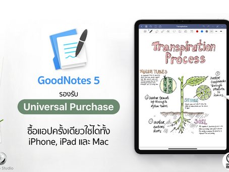 GoodNotes 5 รองรับ Universal Purchase ซื้อครั้งเดียวใช้ได้ทุกแพลตฟอร์ม