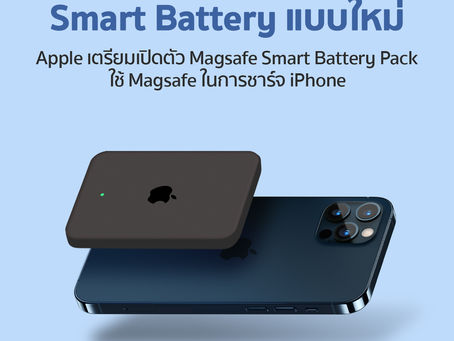 Apple เตรียมเปิดตัว Smart Battery แบบใหม่