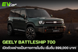 Geely Battleship 700 เปิดตัวในจีน! กวาดยอดจองทะลุ 10,000 คันใน 12 นาทีแรก ท้าชนค่าย BYD (Fang Cheng Bao) 🚗