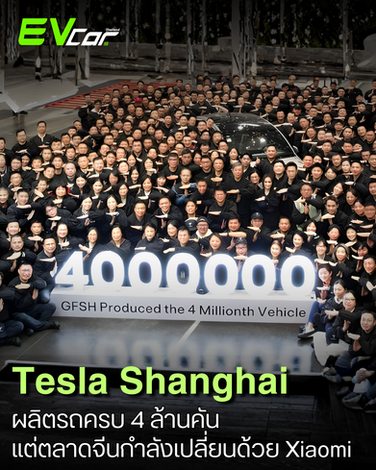 โรงงาน Tesla เซี่ยงไฮ้ผลิตครบ 4 ล้านคันแล้ว