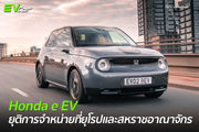 Honda e EV ยุติการจำหน่ายที่ยุโรปและสหราชอาณาจักร