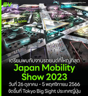 เตรียมพบกับงานรถยนต์ที่ใหญ่ที่สุด Japan Mobility Show 2023