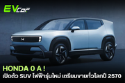🔥Honda เปิดตัว “Honda 0 α” รถต้นแบบ SUV ไฟฟ้ารุ่นใหม่ เตรียมขายทั่วโลกปี 2570🚗