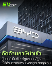 บีวายดี ยื่นฟ้องรัฐบาลสหรัฐฯ คัดค้านภาษีนำเข้า ชี้ใช้อำนาจเกินขอบเขตกฎหมายฉุกเฉิน