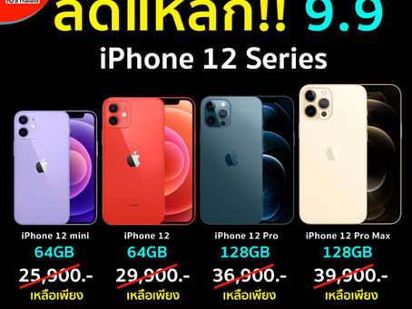 iPhone 12 Series ลดแหลก!! 9.9