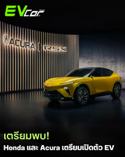 Honda และ Acura วางแผนเปิดตัวแพลตฟอร์ม EV ใหม่ในปี 2027