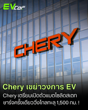 Chery เขย่าวงการ EV เตรียมเปิดแบตโซลิดสเตท!