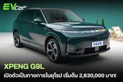 XPeng G9L ครอสโอเวอร์ไฟฟ้าพรีเมียม เปิดตัวอย่างเป็นทางการในยุโรปแล้ว! ราคาเริ่มต้น 2,630,000 บาท 🚗