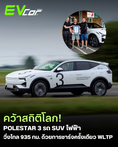 Polestar 3 รถ SUV ไฟฟ้าทำสติโลก วิ่งไกลสุด 935 กม. ด้วยการชาร์จเพียงครั้งเดียว! WLTP ⚡️🔋
