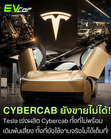 Tesla เร่งผลิต Cybercab! แต่ยังขายและใช้งานจริงไม่ได้ ⚡🏭🚗