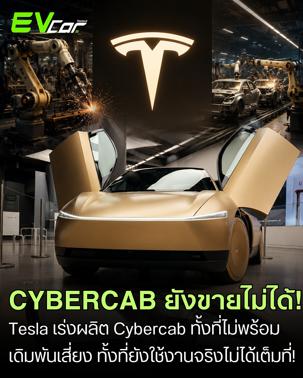 Tesla เร่งผลิต Cybercab! แต่ยังขายและใช้งานจริงไม่ได้ ⚡🏭🚗