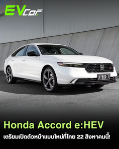 Honda Accord e:HEV เตรียมเผยหน้าใหม่ที่ไทย!
