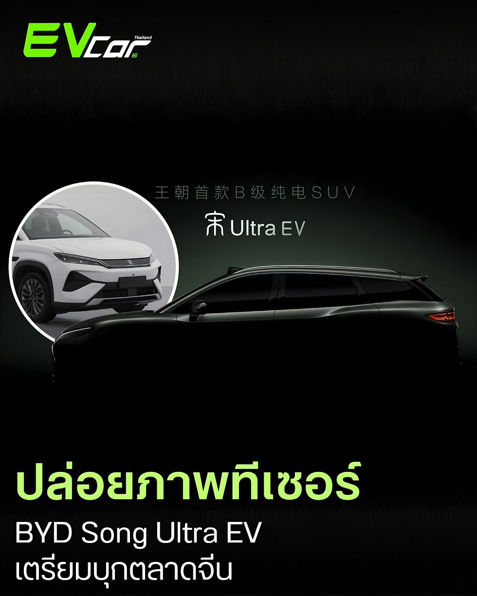 BYD ปล่อยภาพทีเซอร์ Song Ultra EV ครอสโอเวอร์ไฟฟ้า 362 แรงม้า เตรียมบุกตลาดจีน