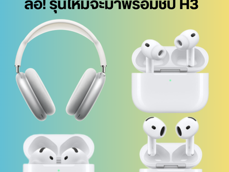 ลือว่า Apple กำลังพัฒนา AirPods Pro รุ่นใหม่