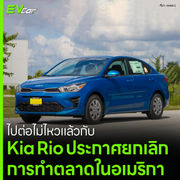ไปต่อไม่ไหวแล้วกับ Kia Rio ประกาศยกเลิก การทำตลาดในอเมริกา