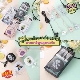 Sale! หูฟังพร้อมกล่องเก็บลายการ์ตูนสุดน่ารัก ลดเหลือ 49 บาทเท่านั้นนน