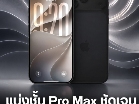 iPhone 18 Pro Max อาจถูกยกระดับให้แตกต่างจาก iPhone 18 Pro ชัดเจนกว่าทุกปี! 📱✨