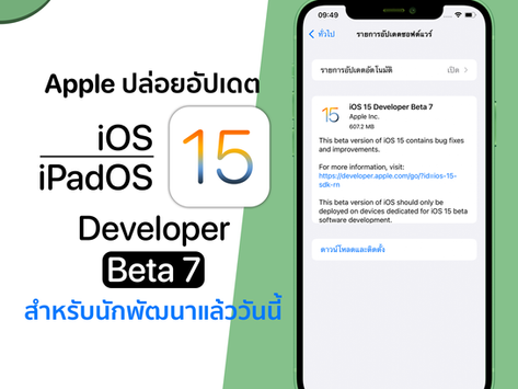 Apple ปล่อยอัปเดต iOS 15 / iPad OS 15 Developer Beta 7 สำหรับนักพัฒนาแล้ววันนี้