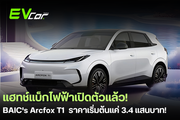 BAIC's Arcfox T1 แฮทช์แบ็กไฟฟ้าเปิดตัวแล้ว! ราคาเริ่มต้นแค่ 3.4 แสนบาท! ⚡️