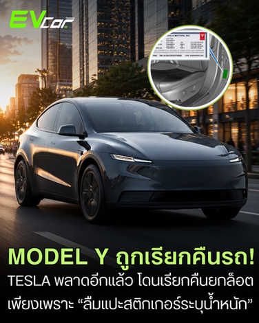 Tesla งานเข้าอีก! Model Y ถูกเรียกคืนเพราะ “สติกเกอร์หาย” 💥 🚘⚡