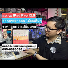 #ลอกจอiPadPro12.9 #ลอกจอไอแพด #ลอกจอiPadขอนแก่น กระจกแตก ลอกจอได้ ถูกกว่าเปลี่ยนจอใหม่✅ งานลอกจอ iPad Pro 12.9 ลูกค้าเหยียบ เครื่องงอ จอแตก จอภาพยังปกติ ยังทัชได้ปกติ ลูกค้าส่งมาให้ลอกจอ เคสนี้ถือว่า เสี่ยงมาก เพราะเครื่องงอแบบพับ ช่างต้องใช้ความชำนาญมาก แต่ก็สามารถทำได้ งานออกมาสวยๆถูกใจลูกค้า ขอบคุณที่ใช้บริการ macUp studio คลิกขั้นตอนการซ่อม https://youtu.be/5z6F6ocUyvo . รับซ่อม iPad iPhone Macbook ทั่วประเทศ อยู่ที่ไหนก็ส่งมาซ่อมได้ครับ ตรวจเช็คทุกอาการ ฟรี!!! แจ้งราคาก่อนซ่อม ติดต่อเรา MacUp Studio line: @macup = line.me/ti/p/%40macup โทร 0956565090 inbox = m.me/MacUpStudio . FB Page = fb.me/MacUpStudio Website = bit.ly/fixservicemacupstudio . #ลอกจอiPadPro #ลอกจอiPad #ลอกจอiPadProขอนแก่น #ลอกกระจกไอแพด #ลอกกระจกiPad #ลอกจอไอแพดขอนแก่น #ลอกจอiPadขอนแก่น #ลอกจอiPadแตกขอนแก่น #ไอแพดจอแตก #iPadจอแตกขอนแก่น#ลอกกระจกiPadขอนแก่น #ซ่อมจอiPadขอนแก่น #หาร้านเปลี่ยนจอไอแพดขอนแก่น #เปลี่ยนกระจกไอแพดขอนแก่น #ไอแพดจอร้าวขอนแก่น #แนะนำร้านเปลี่ยนจอไอแพด #ซ่อมไอแพดขอนแก่น #ซ่อมiPadขอนแก่น . MacUp Studio ศูนย์ซ่อมผลิตภัณฑ์แอปเปิ้ล รับซ่อมMacbook รับซ่อม iPhone รับซ่อม iPad ประสบการณ์ซ่อมมากกว่า 20 ปี ซ่อมถูกกว่า ซ่อมดีมีมาตรฐาน ซ่อมด่วน รอรับได้ เครื่องมือซ่อมทันสมัย บริการมาตรฐานสากล . ร้านซ่อมไอแพดขอนแก่น รับซ่อมiPad ซ่อมiPhone ขอนแก่น. ศูนย์iPhoneขอนแก่น บริการซ่อมไอโฟน ซ่อมไอแพด ขอนแก่น. . รวมคลิปงานซ่อม และคลิปให้ความรู้ผู้ใช้งาน iPhone iPad Mac youtube: bit.ly/YTMacUpKK . Website: macupstudio.com iphoneiosthailand.com/macupstudio . คลิปการเดินทางมา MacUp Studio ขอนแก่น youtu.be/qreWhUMTV1g . พิกัด MacUp สาขาขอนแก่น goo.gl/maps/15iEiQGFWw82 . ร้านซ่อมiPadขอนแก่น ร้านซ่อมไอแพดขอนแก่น ขอนแก่นซ่อมiPad ขอนแก่นซ่อมไอแพด #MacUpStudio #ซ่อมไอโฟน #ซ่อมไอแพด #ซ่อมแมคบุ๊ค #ซ่อมไอแมค #ซ่อมiPhone #ซ่อมiPad #ซ่อมMac #ซ่อมiMac #ซ่อมAppleWatch