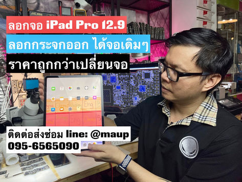 วิธีลอกจอ iPad Pro 12.9 กระจกแตก ลอกจอได้ ถูกกว่าเปลี่ยนจอใหม่ได้จอแท้เดิมๆ