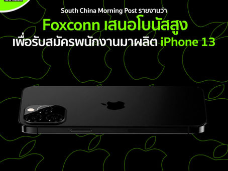 Foxconn เสนอโบนัสสูงเพื่อรับพนักงานมาผลิต iPhone 13