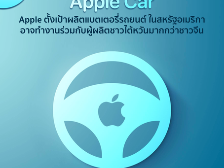 Apple ตั้งเป้าที่จะผลิตแบตเตอรี่รถยนต์ของ Apple ในสหรัฐอเมริกา