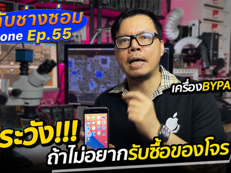 ระวังถูกหลอก! ขายเครื่อง Bypass | คุยกับช่างซ่อม iPhone Ep.55